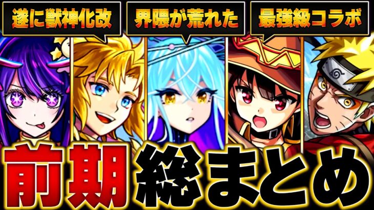 【モンスト】モンスト界の上半期の出来事BEST38 #モンスト  #モンストニュース