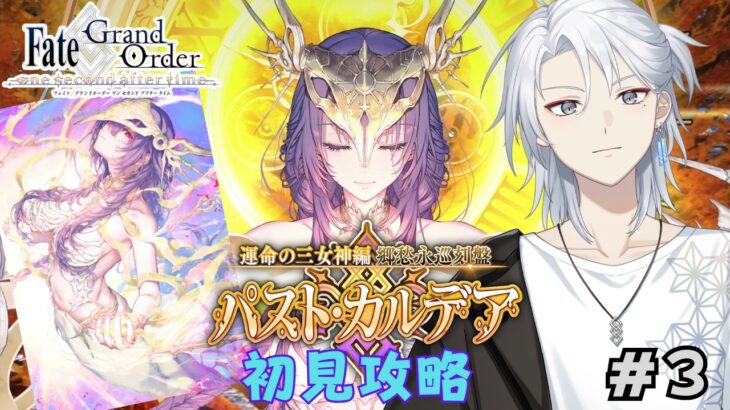 【#FGO/初見/朗読実況】FGO新章!! 『郷愁永巡刻盤 パスト･カルデア』#3 完全初見で攻略していきます!!【新人Vtuber/不知火禊】