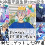 【あんスタ!! Music】『#大神晃牙誕生祭2026 』記念！アンデPの主が新たにお迎えした晃牙くんの特別なSPPを披露しつつリズムゲームしてみた件🎸【プレイ動画】