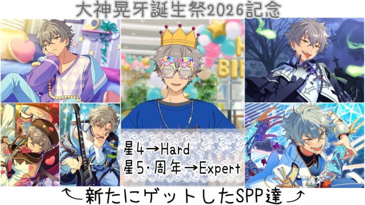 【あんスタ!! Music】『#大神晃牙誕生祭2026 』記念！アンデPの主が新たにお迎えした晃牙くんの特別なSPPを披露しつつリズムゲームしてみた件🎸【プレイ動画】