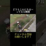 地に着いたら即帰還 #shorts #荒野行動