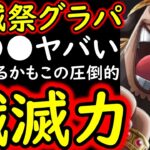 [トレクル]海賊祭グランドパーティ開幕! 今回採用か!? 敵を一瞬で溶かすアイツが強すぎる!![OPTC][Pirate Festival]