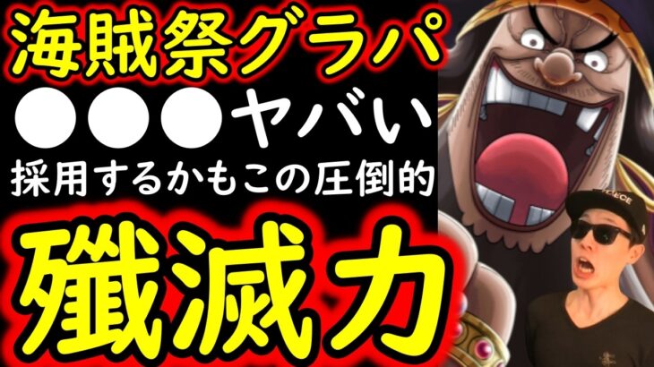 [トレクル]海賊祭グランドパーティ開幕! 今回採用か!? 敵を一瞬で溶かすアイツが強すぎる!![OPTC][Pirate Festival]