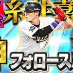 バット投げかっこよ！！やっぱこの糸井がNo.1なんよ！！オリックス真・糸井使ってみた結果【プロスピA】# 1922