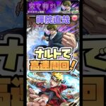 禪院直哉をナルトで高速周回！ #shorts #モンスト #呪術廻戦コラボ #モンストニュース #モンストガチャ