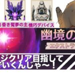 【原神】幽境の激戦エクストラ！3ステージクリアを目指して挑むんじゃ～！アドバイス大歓迎