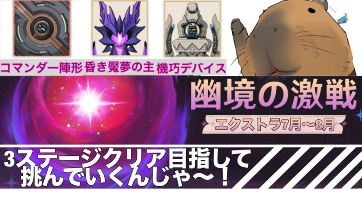 【原神】幽境の激戦エクストラ！3ステージクリアを目指して挑むんじゃ～！アドバイス大歓迎
