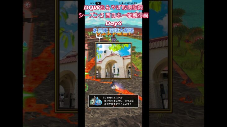 ドラクエウォークおみやげ！ 関東・西日本シーズン2大阪府・兵庫・徳島県編