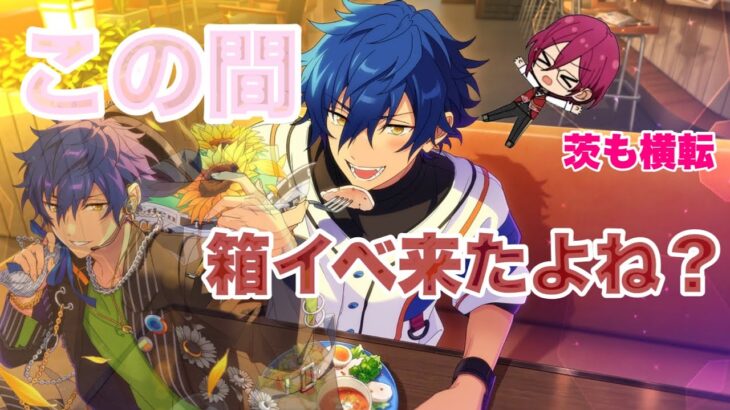 【あんスタ/スカウト】またジュンくんきて茨も横転【あんスタ/スカウト】