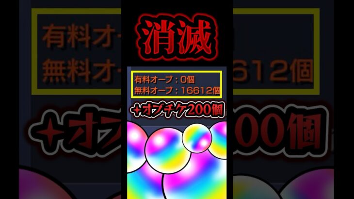 【#モンスト 】モンドリで報われる…？このキャラに16,800個使いました。#オーブ #モンストニュース