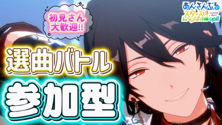【あんスタ】日曜お昼に皆でまったり選曲バトル参加型！初見様大歓迎✨【あんライ参加型 第172回】