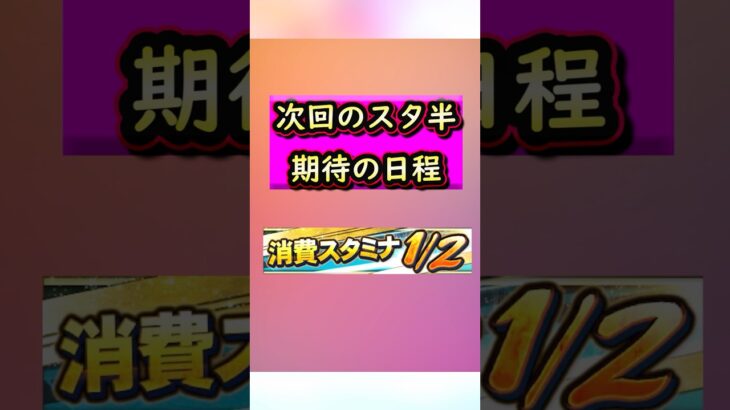 次回の消費スタミナ1/2期待の日程 #プロスピa #プロスピ