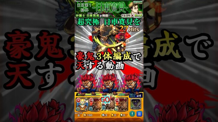 『ボス戦4手』【超究極】日車寛見を豪鬼3体編成で天する動画【モンスト×呪術廻戦コラボ】