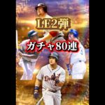 LE2弾ガチャ80連！！#メジャスピ #mlb #mlbb #プロ野球 # #プロスピa #プロスピ #野球 #ゲーム実況 #ゲーム