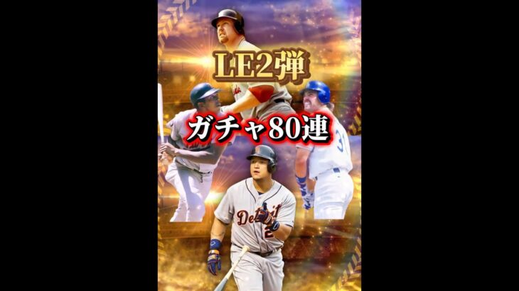 LE2弾ガチャ80連！！#メジャスピ #mlb #mlbb #プロ野球 # #プロスピa #プロスピ #野球 #ゲーム実況 #ゲーム
