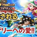 【ドラクエウォーク】【DQWガチャ】ラッキーなコンを引き当てたい！夏だー海だーロザリーだぁ～！！