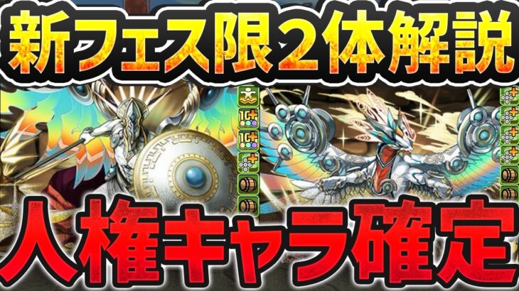 ガチ最強！新フェス限定2体性能解説！パズドラXコラボが神過ぎる！【パズドラ】