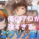 【メメントモリ】無微向け藍パが強すぎる！SRエヴリンの実践編