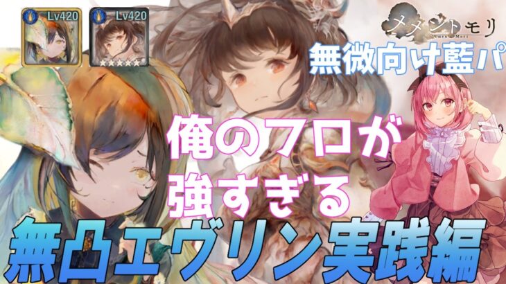 【メメントモリ】無微向け藍パが強すぎる！SRエヴリンの実践編