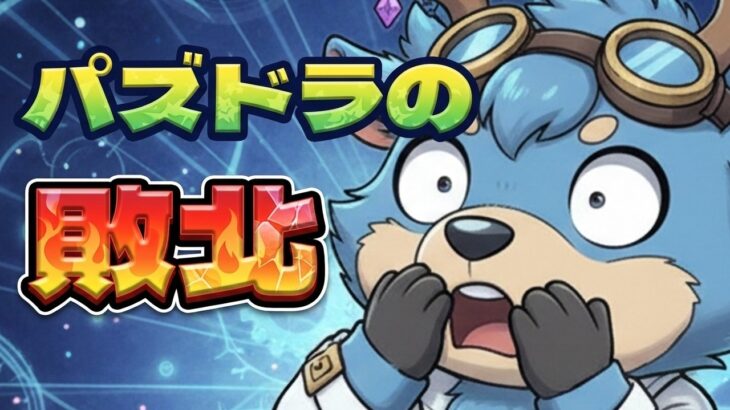 パズドラから“バトル”が消える＝撤退を意味する