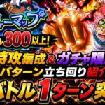 [トレクル]トレジャーマップVSコビー！周回レベル300以上のガチャ限、フル特攻2パターン立ち回り紹介！[OPTC][トレジャーマップ]