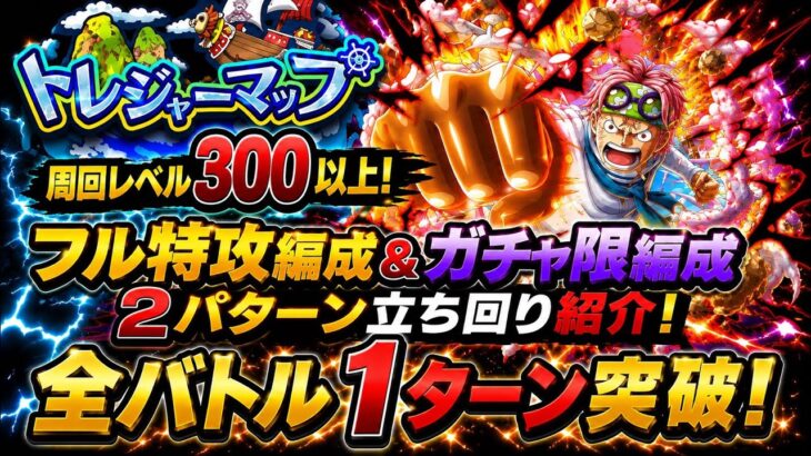 [トレクル]トレジャーマップVSコビー！周回レベル300以上のガチャ限、フル特攻2パターン立ち回り紹介！[OPTC][トレジャーマップ]