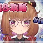 【FGOストーリー】終章・第6節(レイド戦～)始める攻略＆朗読配信#07(終) ※ネタバレ有 【#fategrandorder  】