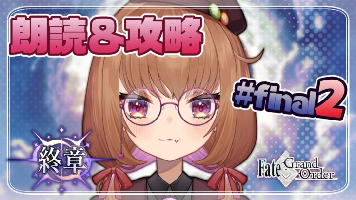 【FGOストーリー】終章・第6節(レイド戦～)始める攻略＆朗読配信#07(終) ※ネタバレ有 【#fategrandorder  】