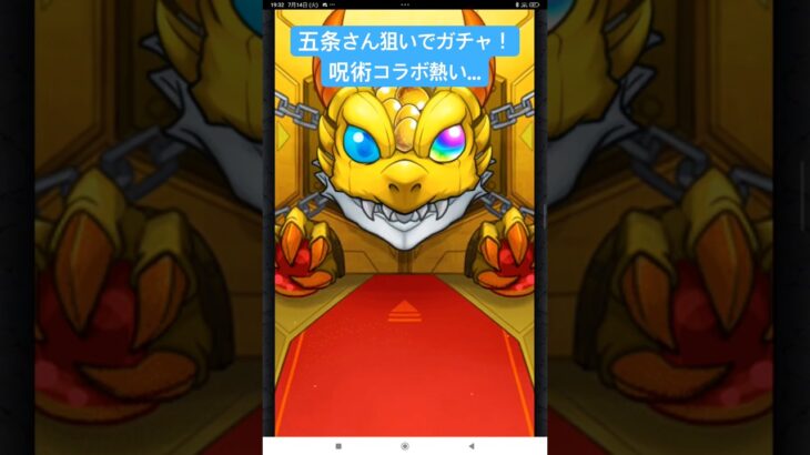 モンスト呪術廻戦コラボ！五条さん狙って回して見た！ #gameplay #gaming #チャンネル登録お願いします #モンスト #モンスト実況 #モンスト実況