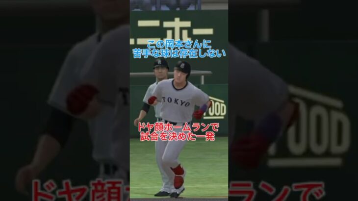 【プロスピA】岡本和真をみんなが使う理由はここにあり #プロスピa