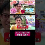 【ポケモンGO】スーパーメガレイドの新聖地・大塚！ #shorts #ポケモンgo #ポケモン
