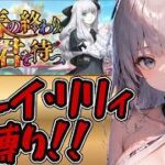 ＜FGO＞グレイ・リリィ縛りで イベント攻略!!!!!!／新人Vtuber／FGO／Fate/Grand Order／縛り／周回