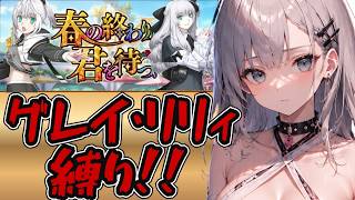 ＜FGO＞グレイ・リリィ縛りで イベント攻略!!!!!!／新人Vtuber／FGO／Fate/Grand Order／縛り／周回