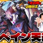 【モンスト】超究極ペイン天道…入手方法「その他」キャラ２体以上入れてクリアに挑戦！！