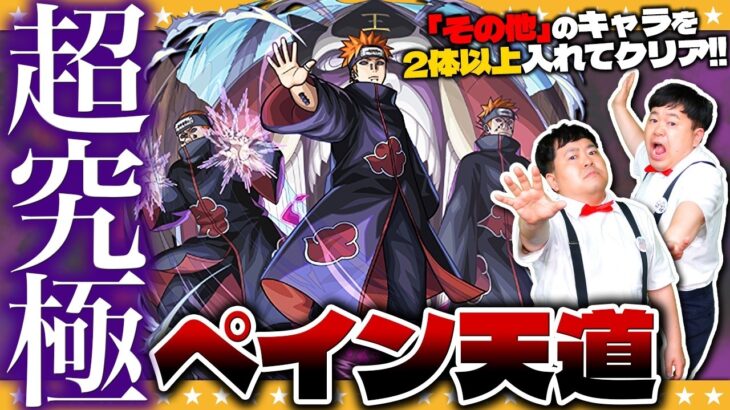 【モンスト】超究極ペイン天道…入手方法「その他」キャラ２体以上入れてクリアに挑戦！！