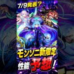 【モンソニ新限定予想】木曜日発表？新限定の性能予想してみました！ #モンスト #モンスト攻略 #モンスターストライク#モンソニ#コンサリジオ#桃源郷の星墓#アフェレデイン