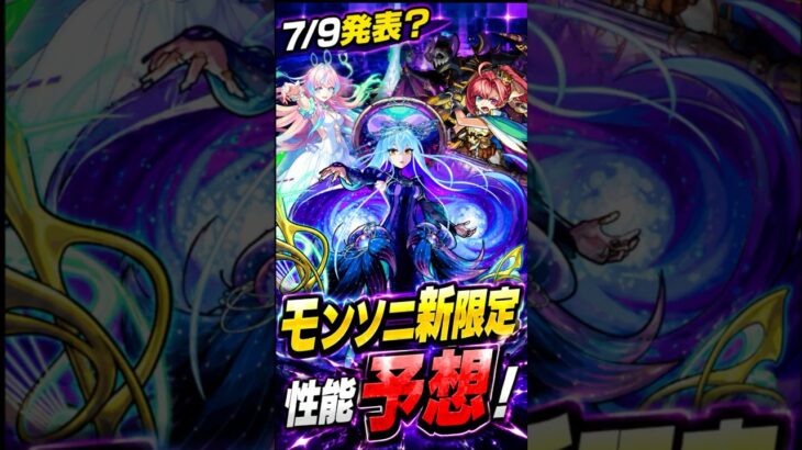 【モンソニ新限定予想】木曜日発表？新限定の性能予想してみました！ #モンスト #モンスト攻略 #モンスターストライク#モンソニ#コンサリジオ#桃源郷の星墓#アフェレデイン
