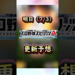 明日は何が来る？イベントガチャ更新予想 #プロスピa #プロスピ