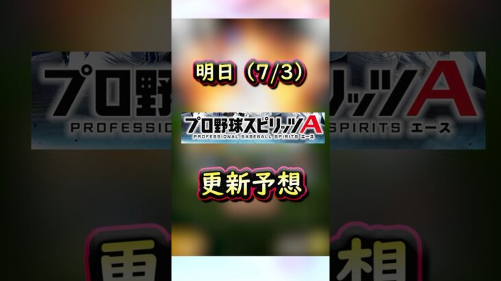 明日は何が来る？イベントガチャ更新予想 #プロスピa #プロスピ