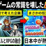 【パズドラ開発秘話】パズドラはなぜここまで流行ったのか？【ゆっくり解説＆ずんだもん】