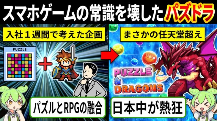【パズドラ開発秘話】パズドラはなぜここまで流行ったのか？【ゆっくり解説＆ずんだもん】