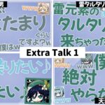 【原神】Extra Talk Ⅰ面白シーンまとめ！　【テイワット放送局/村瀬歩/中島愛/豊口めぐみ/天﨑滉平】
