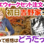 【ドラクエウォーク】#1634・吉野家コラボ！実際に吉野家でドラクエウォークセットを注文してみた♪店内は朝からほぼ満席！？すごい混雑具合！初ゲットのコラボモンスターは？「ふぉーくちゃんねる」