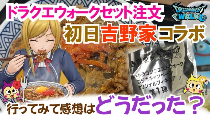 【ドラクエウォーク】#1634・吉野家コラボ！実際に吉野家でドラクエウォークセットを注文してみた♪店内は朝からほぼ満席！？すごい混雑具合！初ゲットのコラボモンスターは？「ふぉーくちゃんねる」