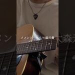 【弾き語り】メメント・モリ/大森元貴 covered by Tak