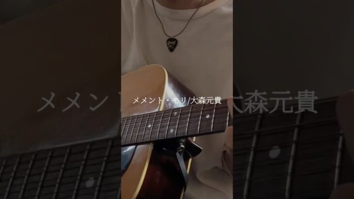 【弾き語り】メメント・モリ/大森元貴 covered by Tak