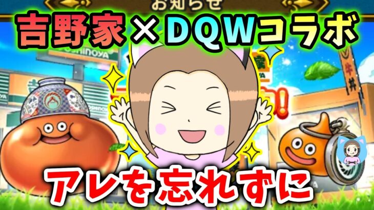 吉野家×ドラクエウォークコラボがスタート！効率良くこころを集めるには？【ドラクエウォーク_vol.587】