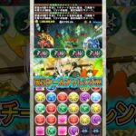 【大樹固定チーム】メイドミルじゃなくて執事クロトビにしろ！！！！ 【パズドラ 大樹チャレンジ 固定チーム】 #パズドラ #shorts