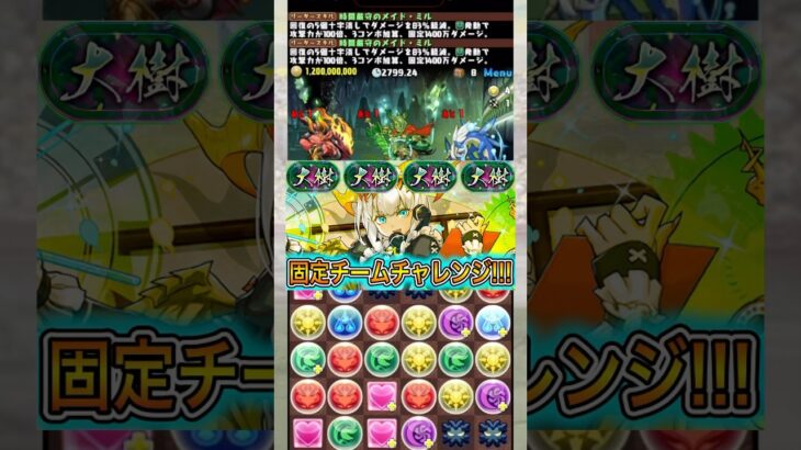 【大樹固定チーム】メイドミルじゃなくて執事クロトビにしろ！！！！ 【パズドラ 大樹チャレンジ 固定チーム】 #パズドラ #shorts