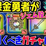 【ドラクエウォーク】40周年DQ11イベントガチャ3種の優先順位!!現状の無課金勇者の優先順位をよしぞうがジャッジ!!